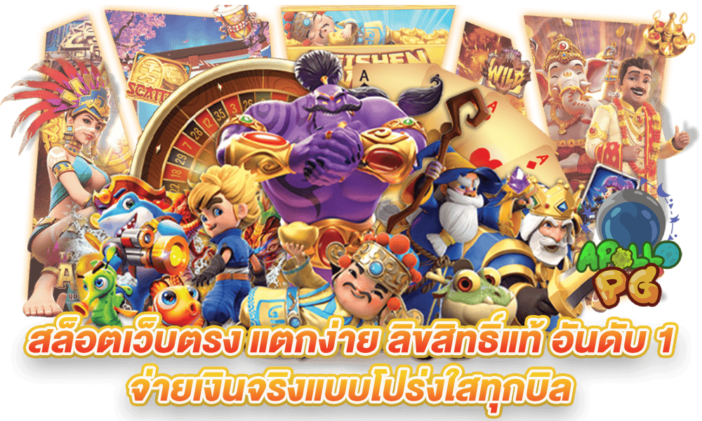 slot apollo pg แตกง่าย